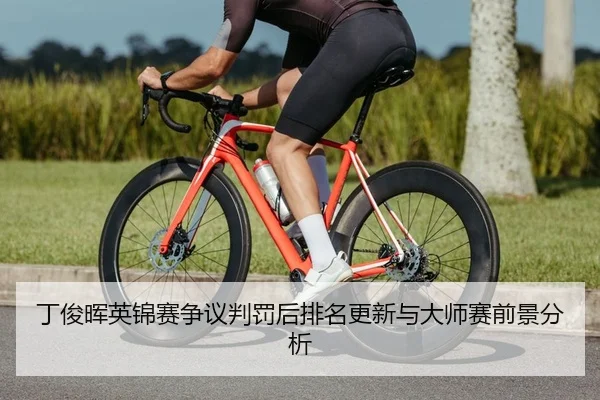 ding-jun-hui-ying-jin-sai-zheng-yi-pan-fa-hou-pai-ming-geng-xin-yu-da-shi-sai-qian-jing-fen-xi-2-659.jpg